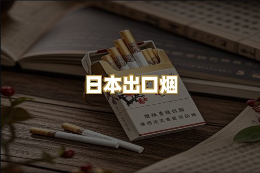 日本出口烟