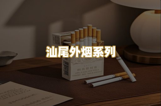 汕尾外烟系列